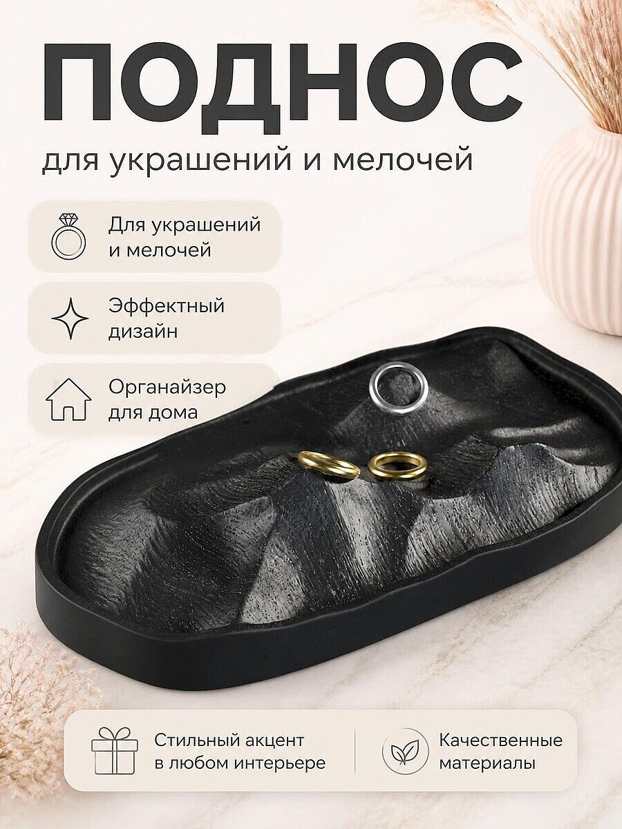 Поднос Stone Ridge для украшений и мелочей