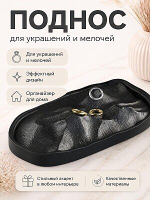 Поднос Stone Ridge для украшений и мелочей 1