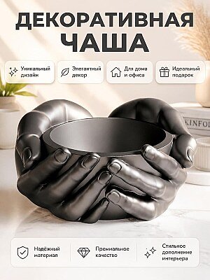Декоративная чаша Embrace Bowl 1