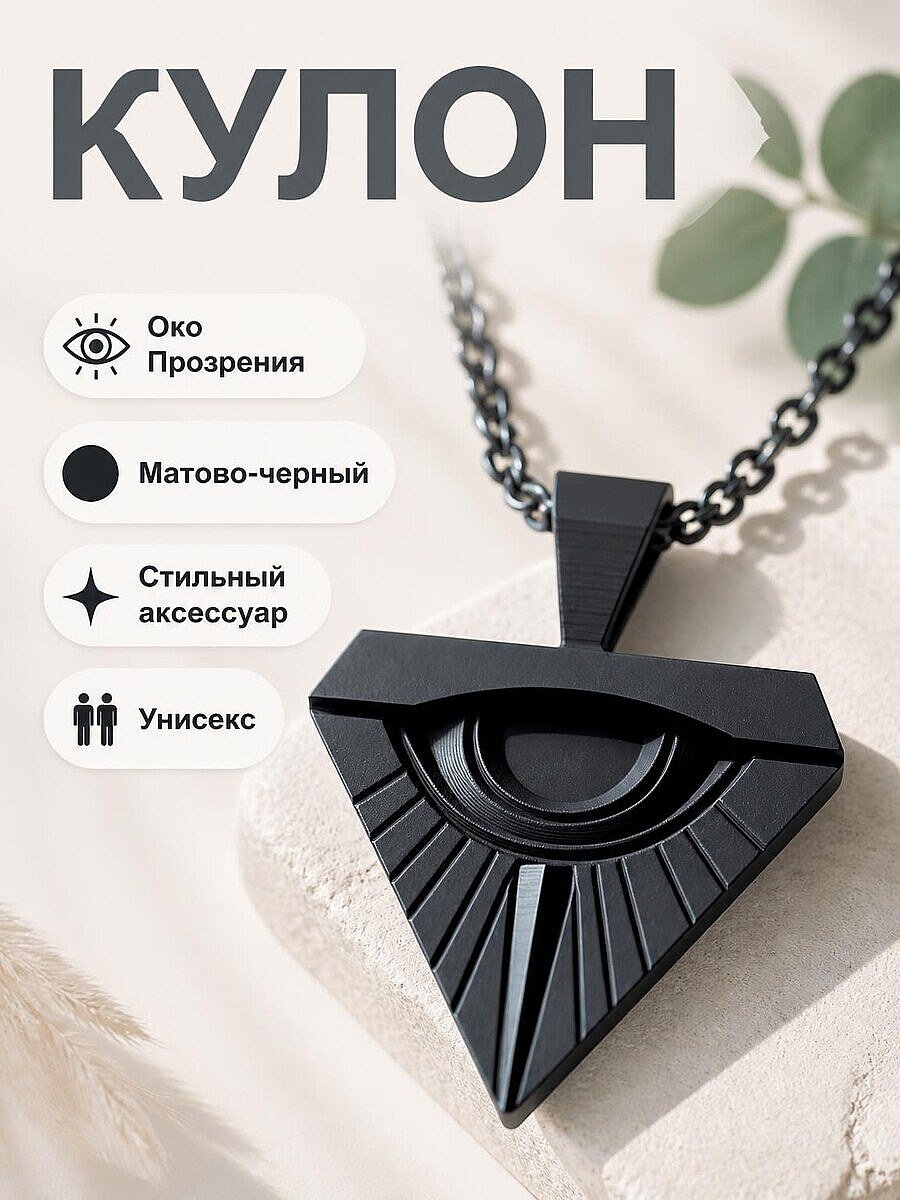 Кулон "Око Прозрения" в треугольной оправе