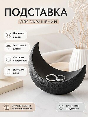 Подставка для колец Лунный полумесяц 1