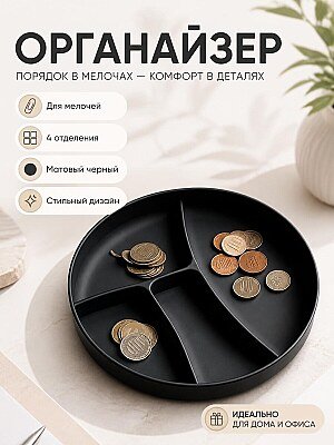 Органайзер-лоток для мелочей, 4 отделения 1