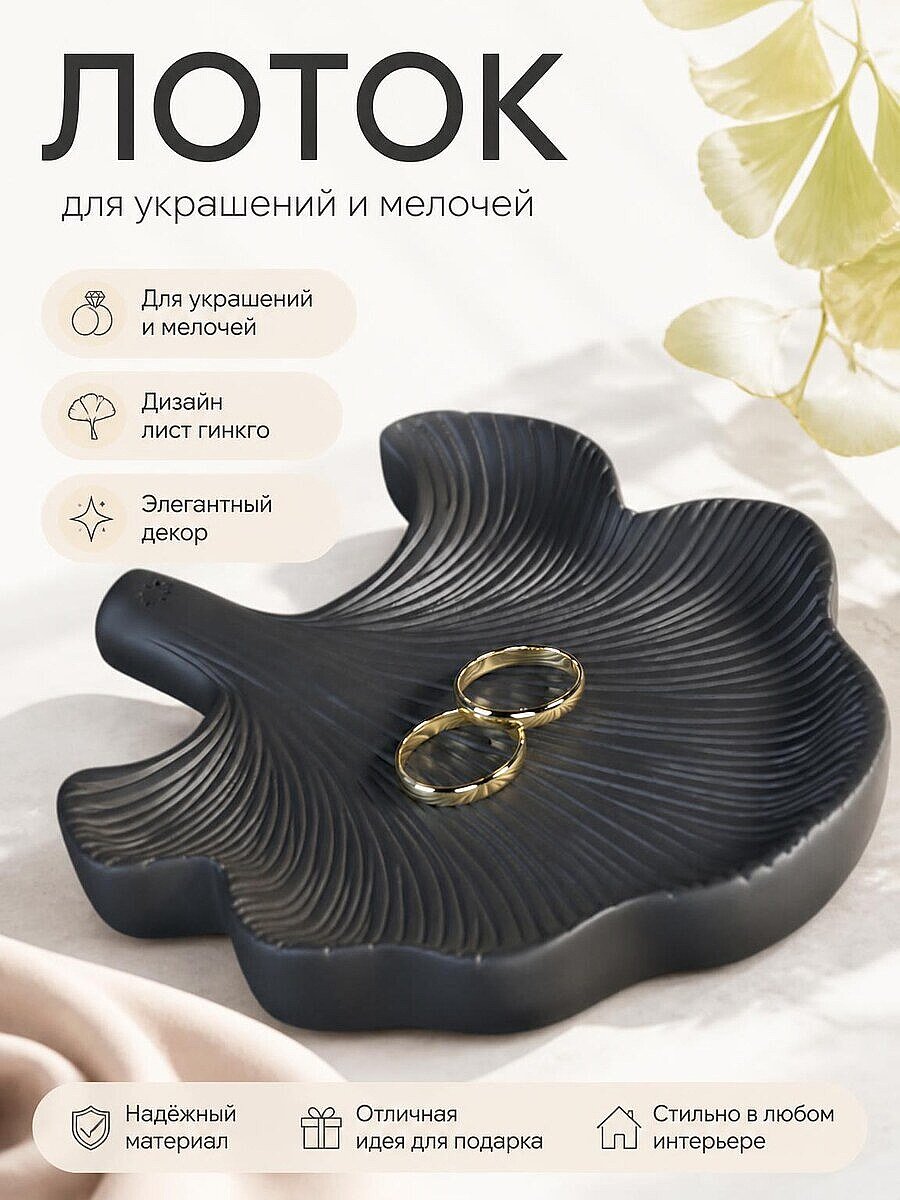 Декоративный лоток для украшений Ginkgo Harmony