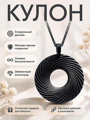 Кулон Eternal Spiral, символ бесконечного движения 1
