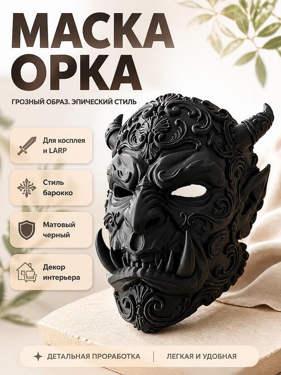 Маска орка Барокко для косплея и декора