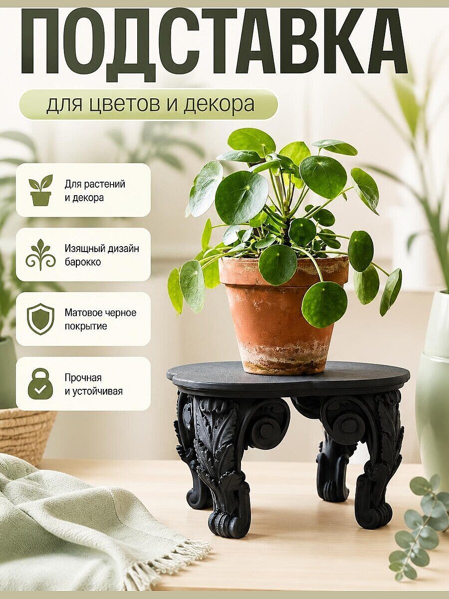 Подставка для растений Baroque, черный пьедестал