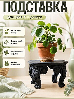 Подставка для растений Baroque, черный пьедестал 1