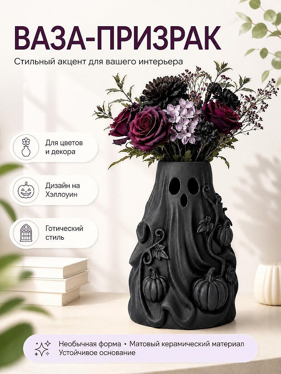 Ваза-призрак для цветов на Хэллоуин
