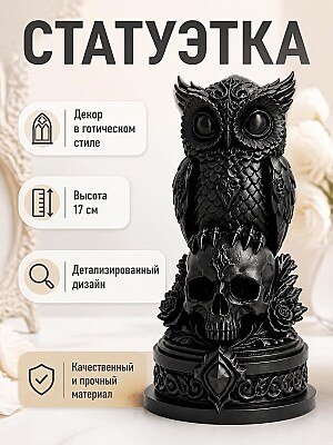 Статуэтка Necro Owl – Skull Relic Edition 1