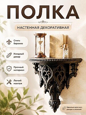 Полка настенная в стиле барокко Рококо 1