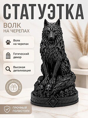 Статуэтка Necro Wolf Волк на черепах 1