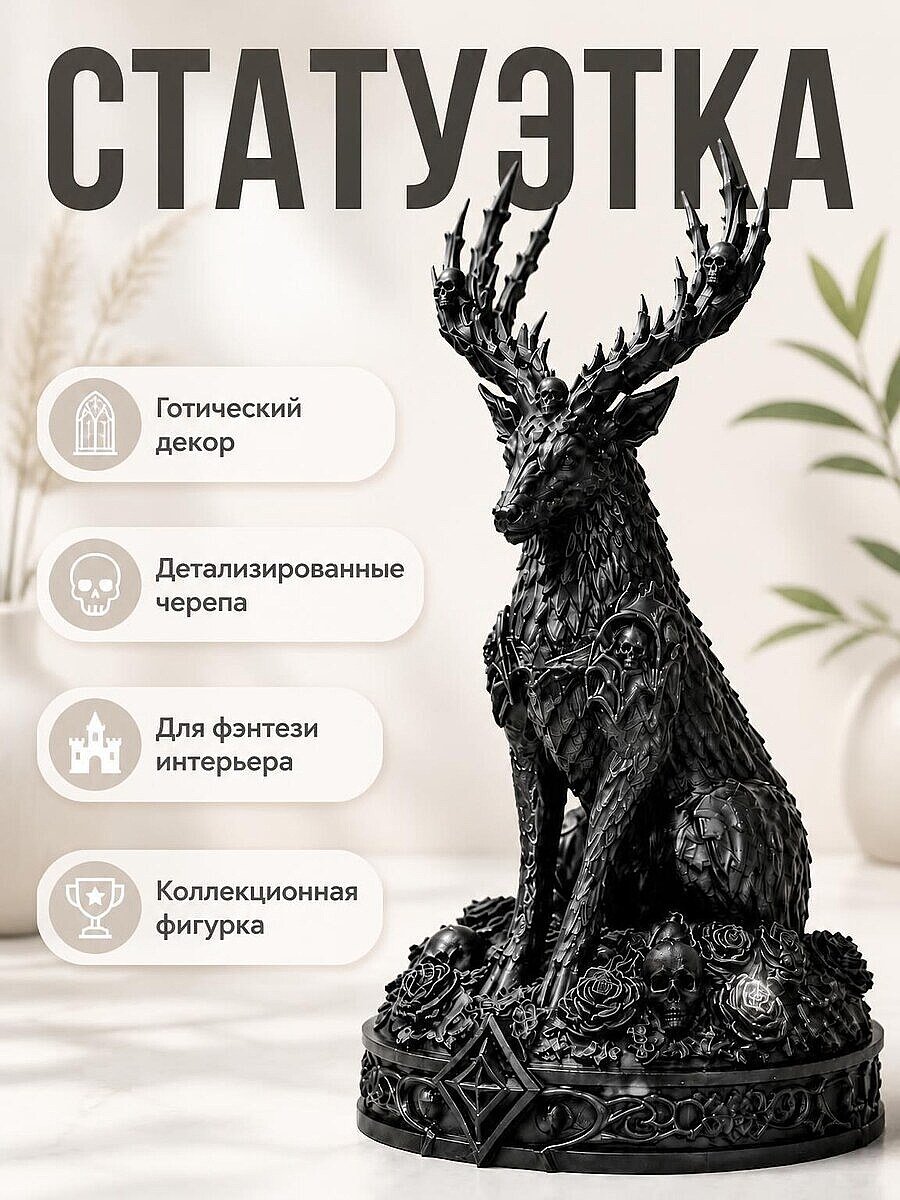 Статуэтка Necro Stag - Олень с черепами и рогами