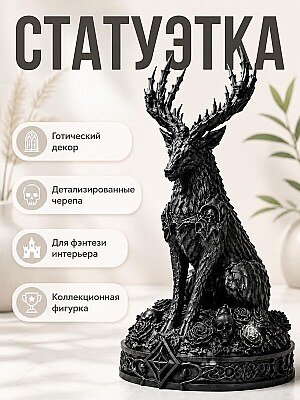Статуэтка Necro Stag - Олень с черепами и рогами 1