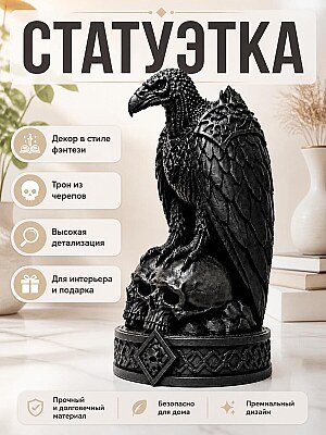 Статуэтка Necro Vulture на Троне из Черепов 1