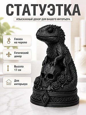 Статуэтка Necro Gecko Череп и розы 1