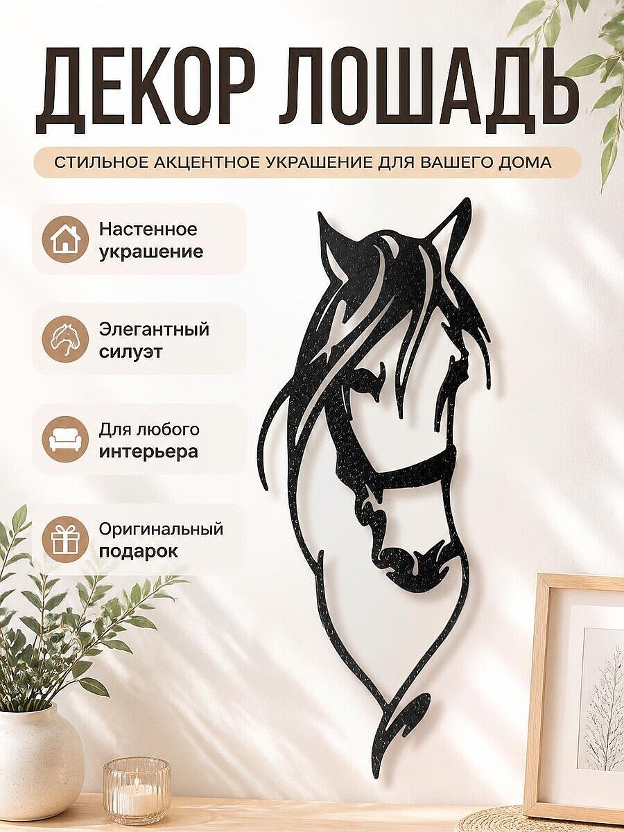 Настенный декор "Голова лошади"