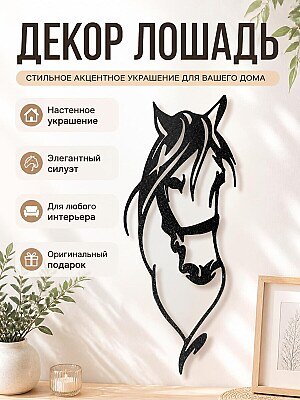 Настенный декор "Голова лошади" 1