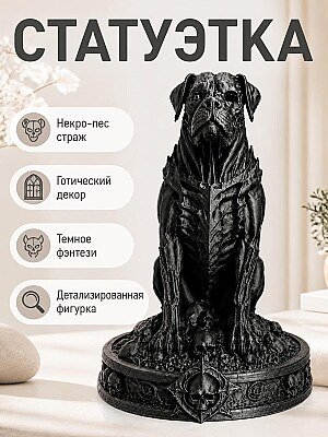 Статуэтка Necro Dog Череп Страж 1
