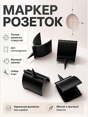 Маркер для розеток под гипсокартон 1