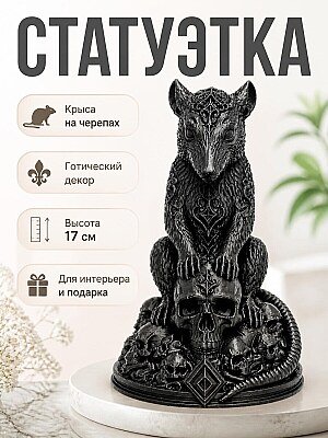 Статуэтка Necro Rat Череп-реликвия 1