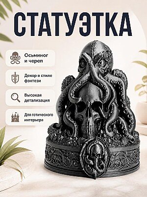 Статуэтка Necro Octopus – Абиссальная Черепная Реликвия 1