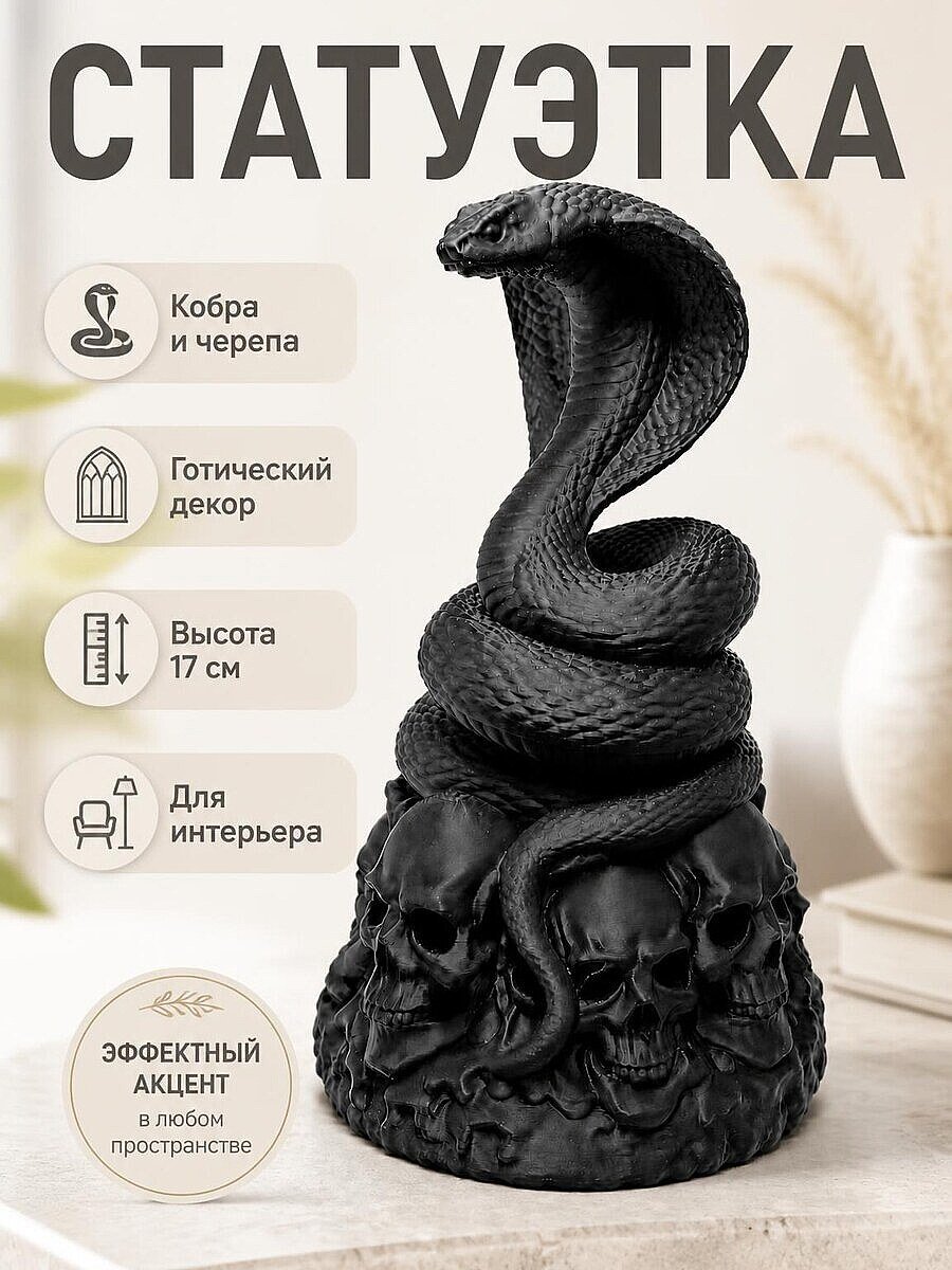 Статуэтка Necro Cobra – Череп Реликвия