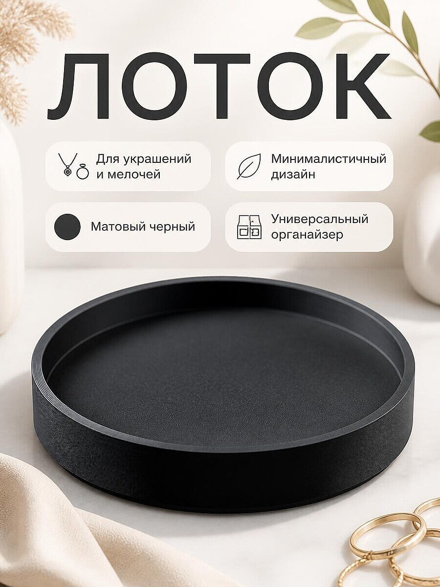Лоток Noir для украшений и мелочей