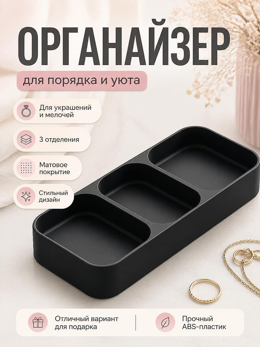 Органайзер Trio для украшений и аксессуаров