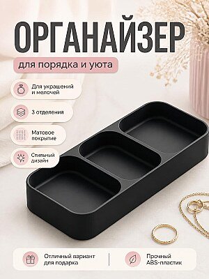 Органайзер Trio для украшений и аксессуаров 1