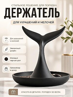 Держатель для украшений Хвост кита 1