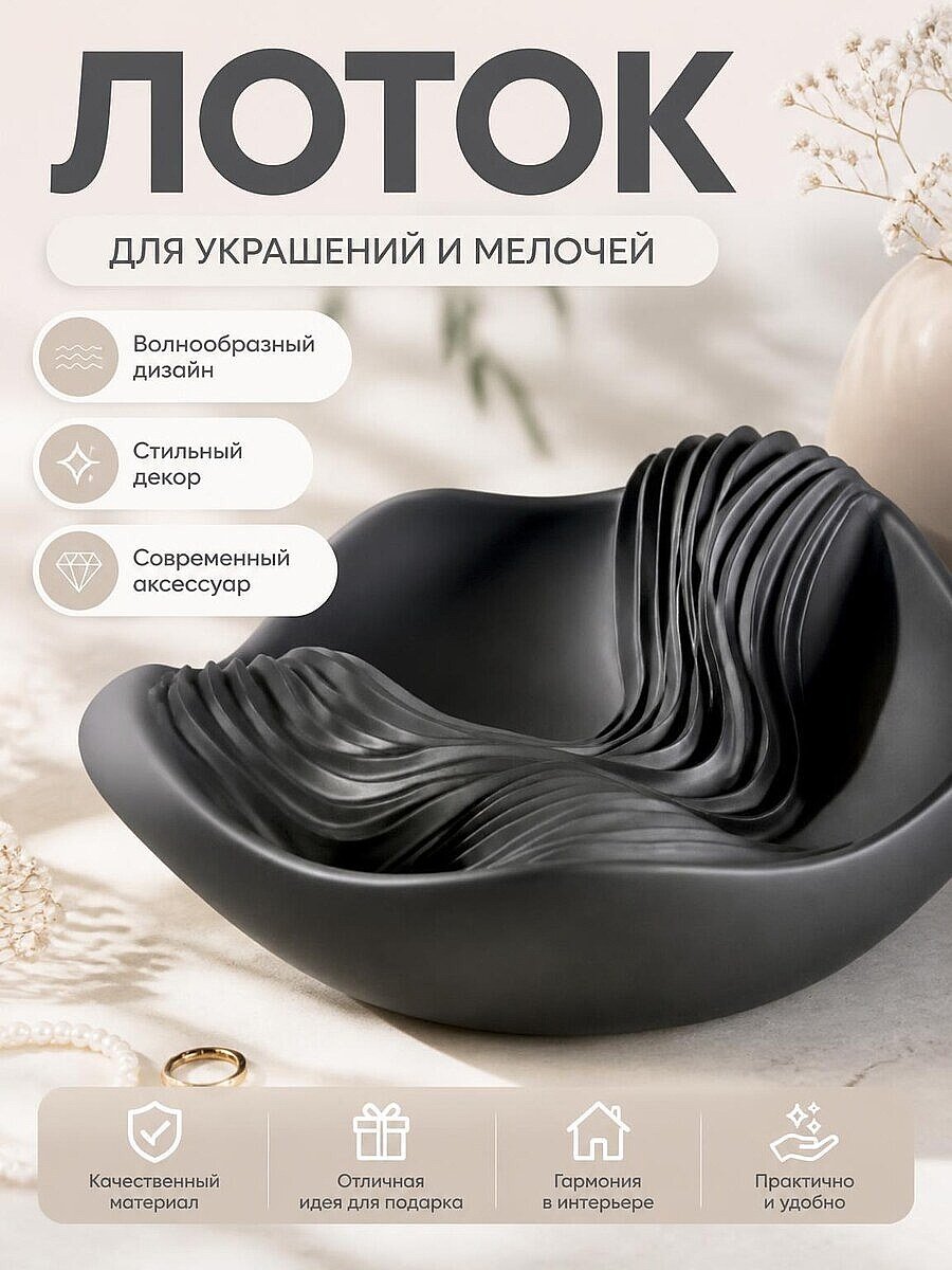 Декоративный лоток Waveform для украшений