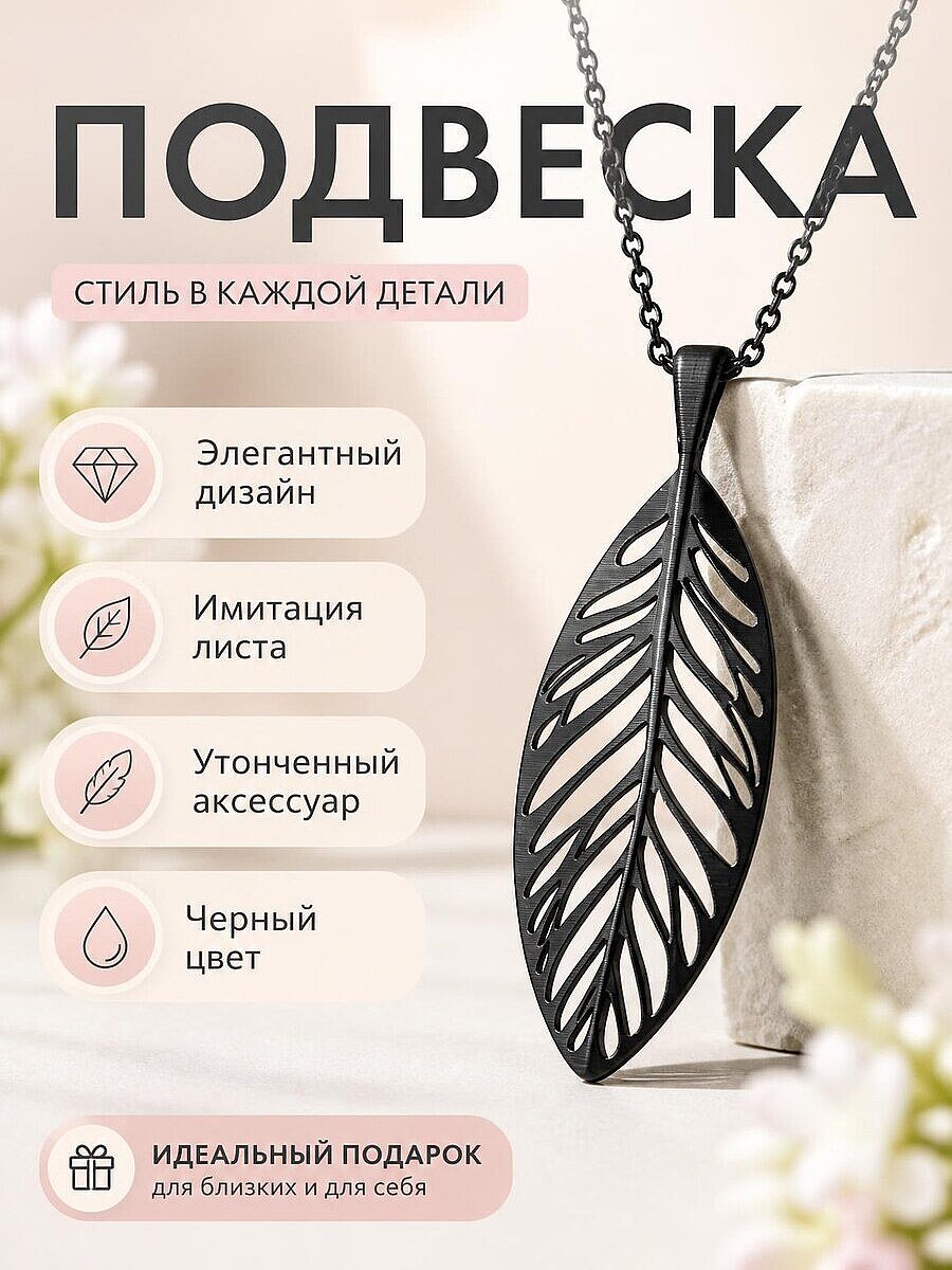 Кулон-подвеска Лист Эфирный