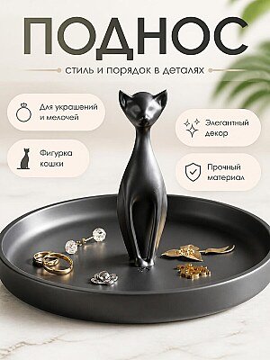 Поднос для украшений "Черная кошка" 1