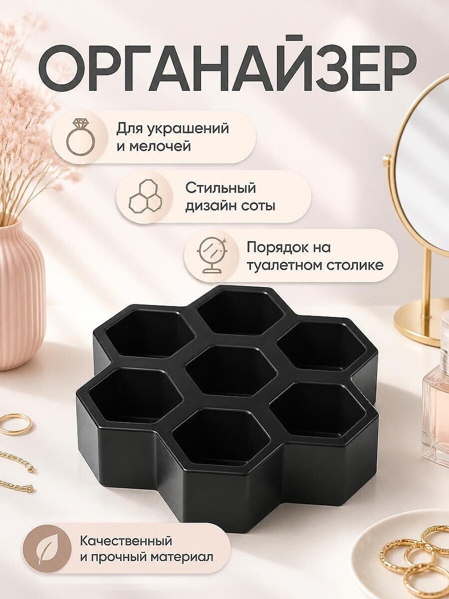 Органайзер соты для украшений и мелочей