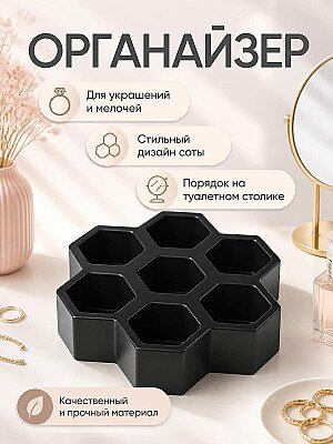 Органайзер соты для украшений и мелочей 1