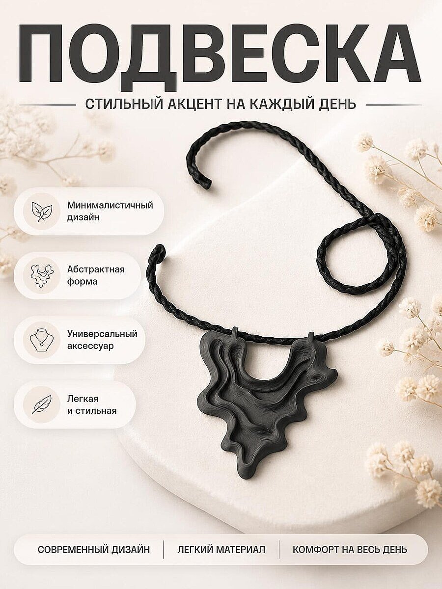 Подвеска Ink Flow, минималистичное украшение