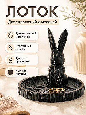 Декоративный лоток для украшений "Черный кролик" 1