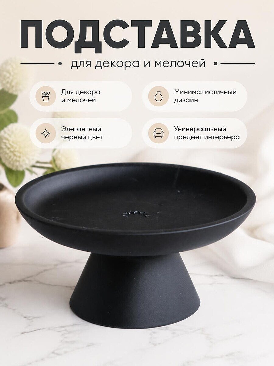 Минималистичная черная подставка для декора
