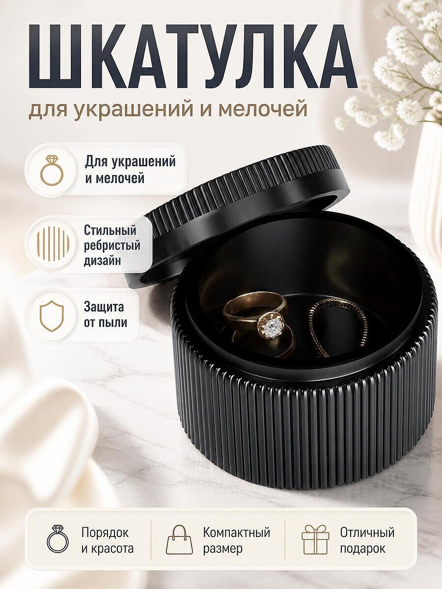 Шкатулка для хранения колец и мелочей, черная