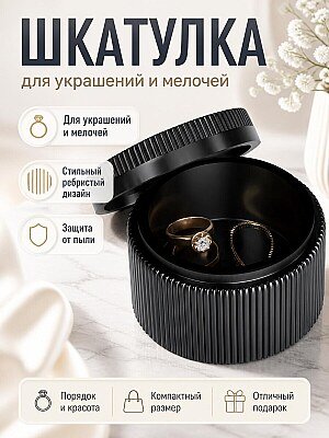 Шкатулка для хранения колец и мелочей, черная 1