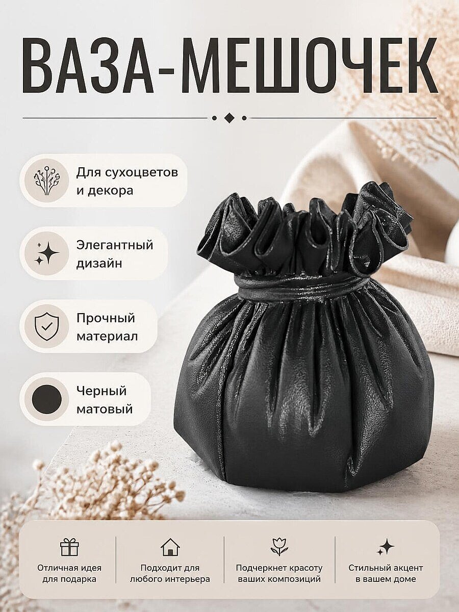 Декоративная ваза-мешочек Черный Pouch