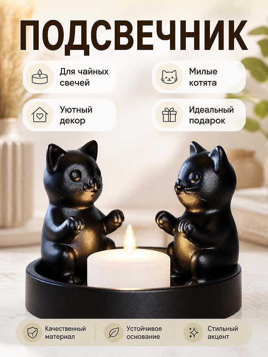 Подсвечник для чайной свечи Котята