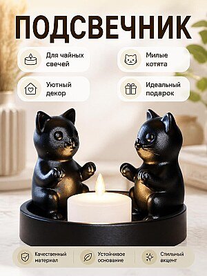 Подсвечник для чайной свечи Котята 1