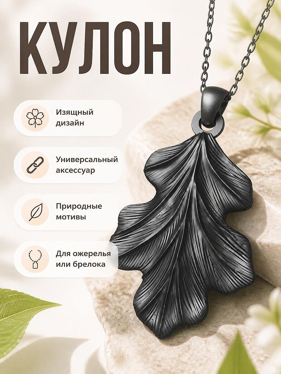 Кулон "Лист" для ожерелья или брелока