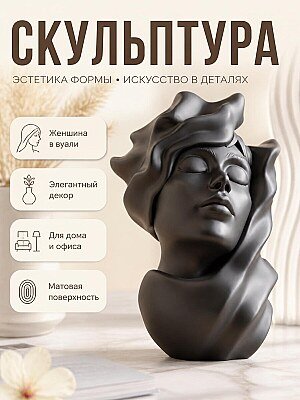Скульптура Женщина в вуали, декор для дома 1