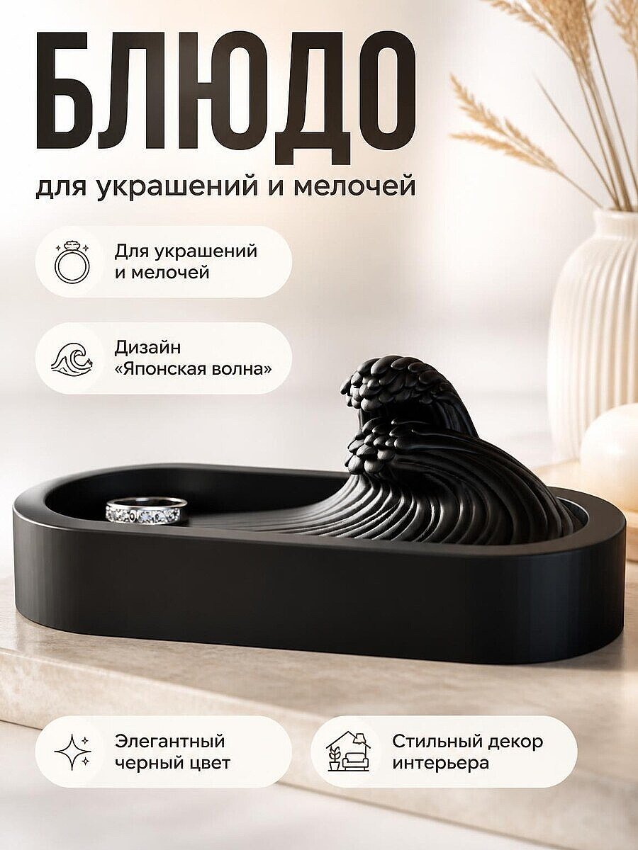 Блюдо для украшений с японской волной
