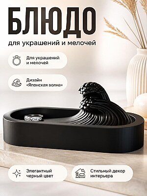 Блюдо для украшений с японской волной 1
