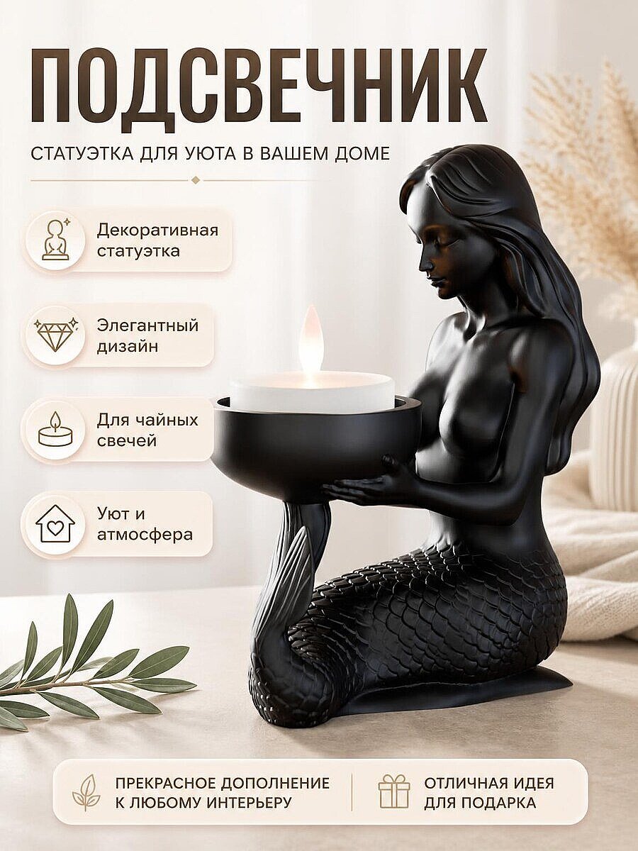 Подсвечник Русалка, декоративная статуэтка