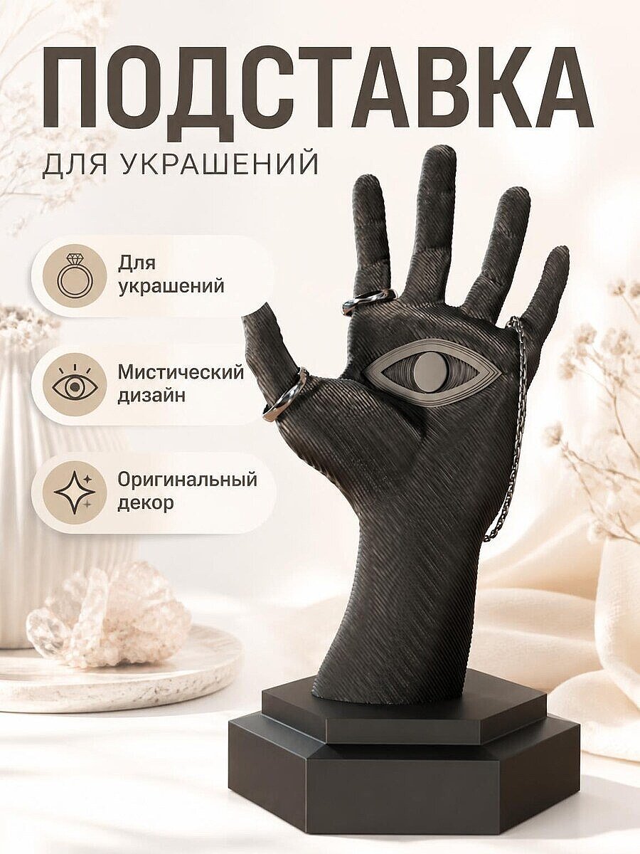 Подставка для украшений Vision Hand