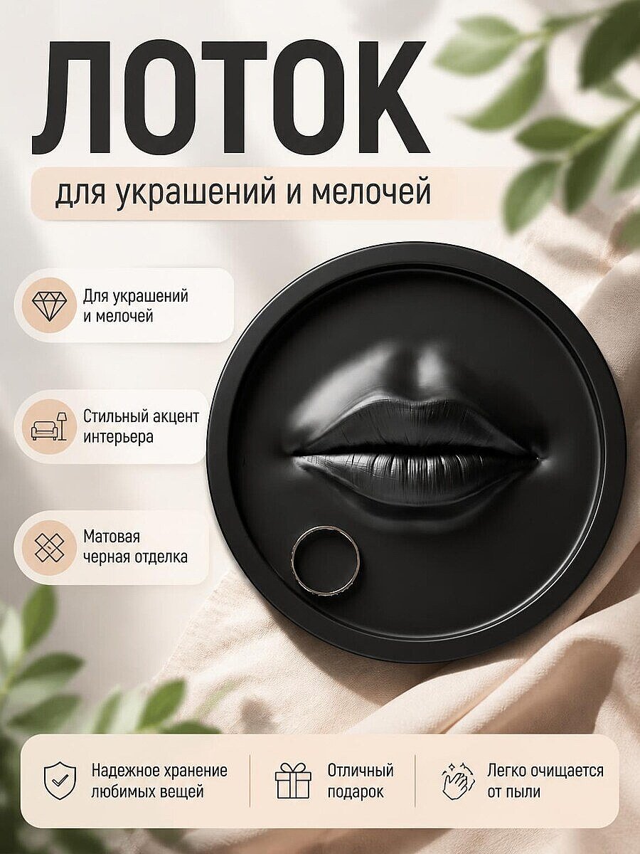 Декоративный лоток для украшений "Губы"